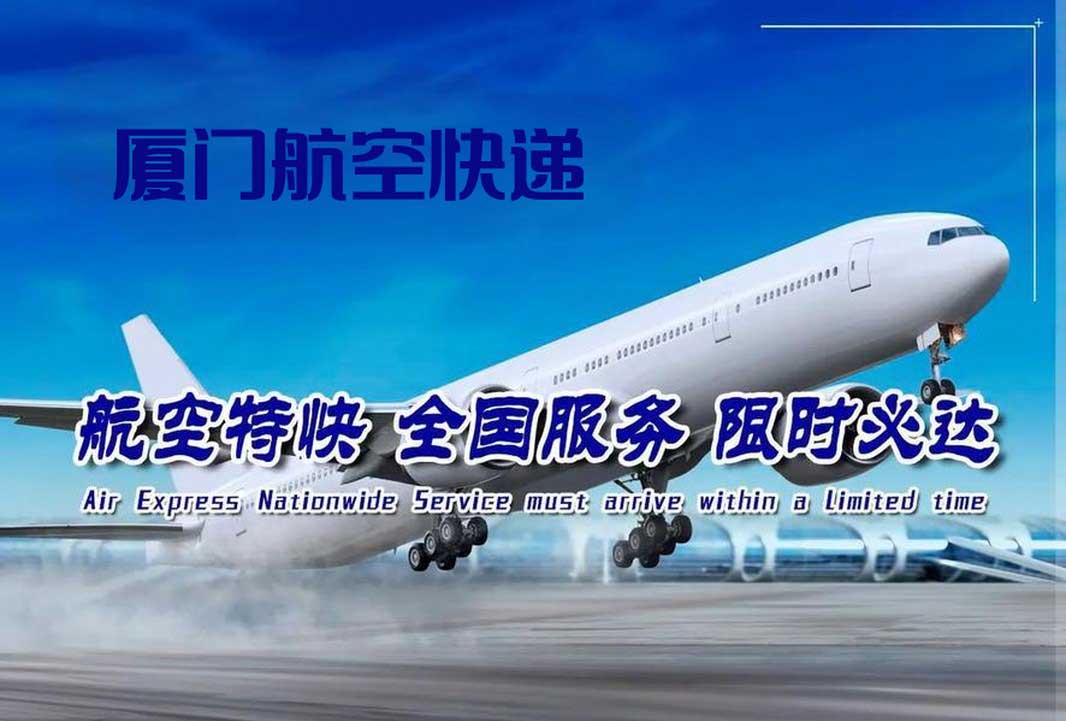 空运快递，使命必达：厦门航空快递空运急件服务助力高效物流