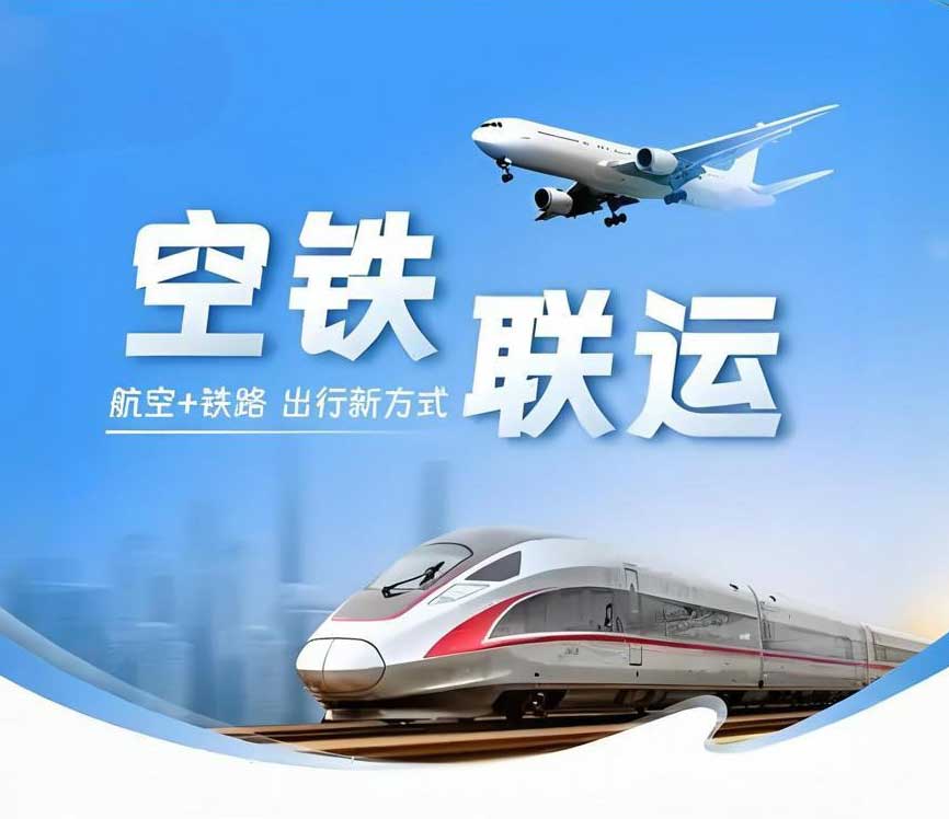 空铁联运